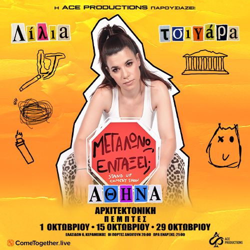 Λίλια Τσιγάρα «ΜΕΓΑΛΩΝΩ, ΕΝΤΑΞΕΙ;» στην Αθήνα