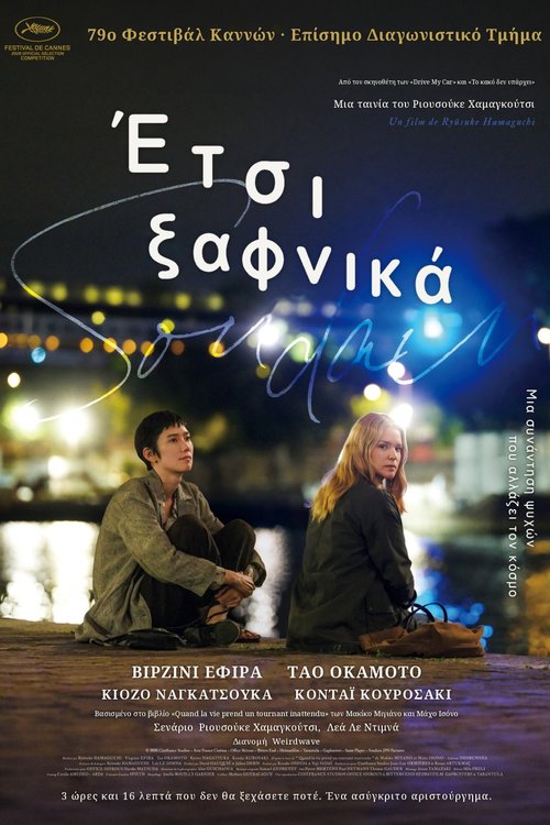 Έτσι Ξαφνικά