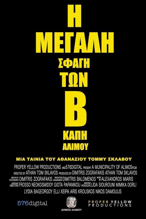 Η Μεγάλη Σφαγή των Β' ΚΑΠΗ Αλίμου