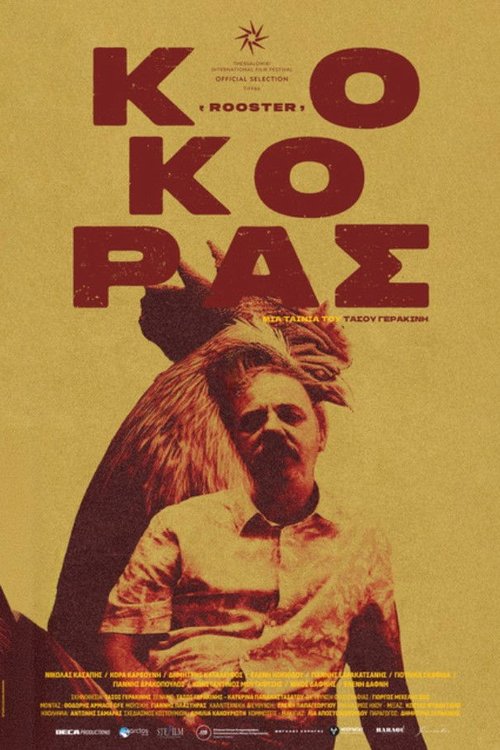 Κόκορας